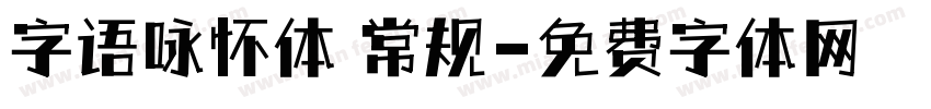 字语咏怀体 常规字体转换